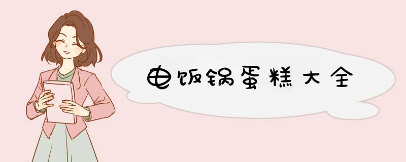 电饭锅蛋糕大全