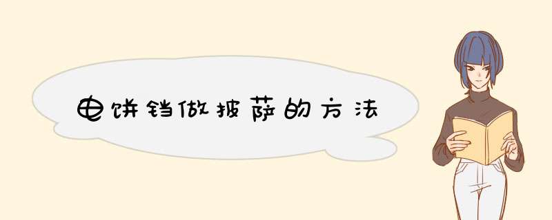 电饼铛做披萨的方法