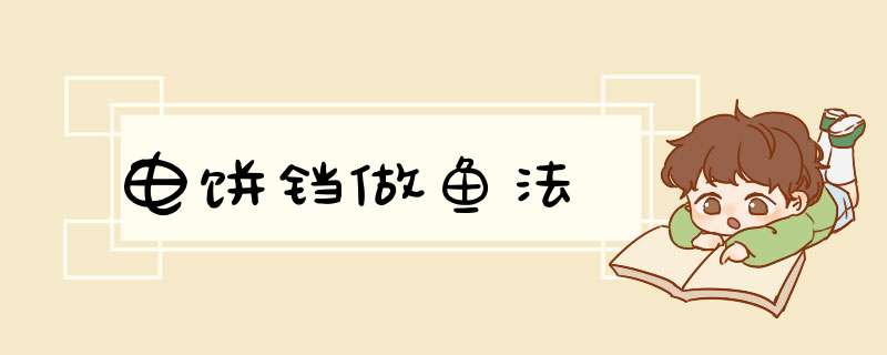 电饼铛做鱼法