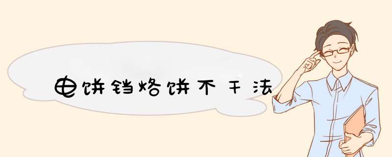 电饼铛烙饼不干法