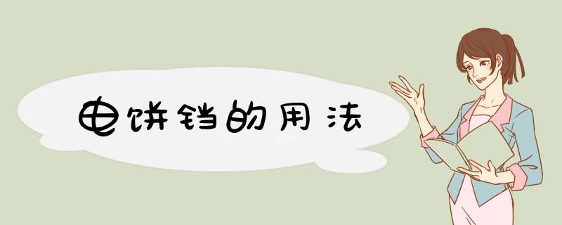 电饼铛的用法
