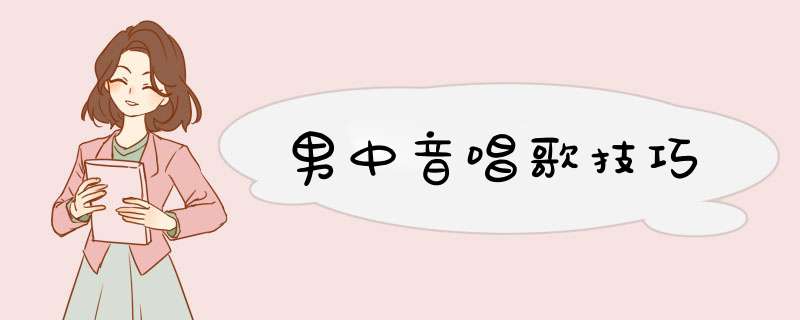 男中音唱歌技巧