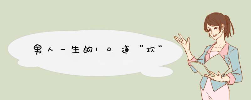 男人一生的10道“坎”