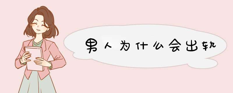 男人为什么会出轨