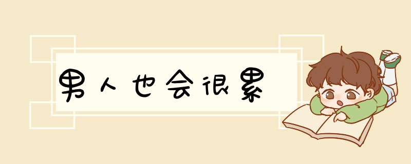 男人也会很累