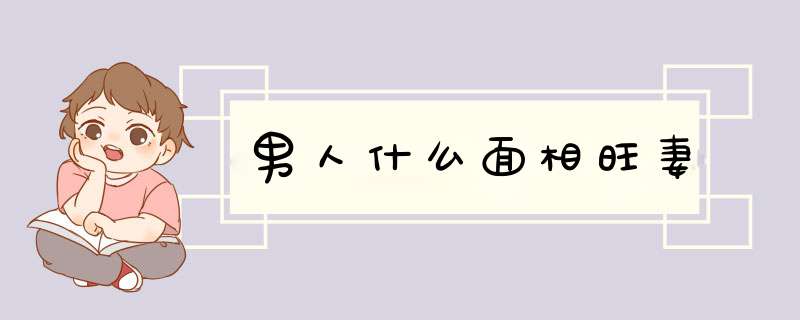 男人什么面相旺妻
