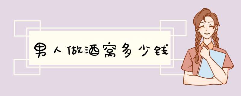 男人做酒窝多少钱
