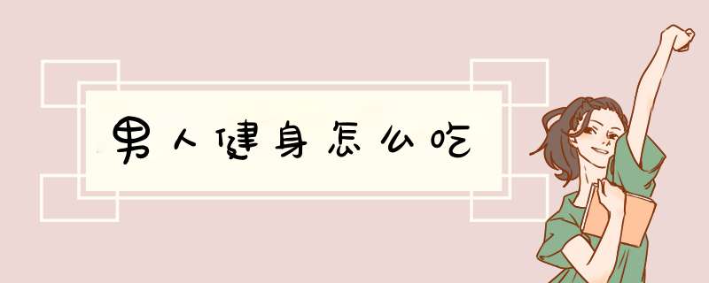 男人健身怎么吃