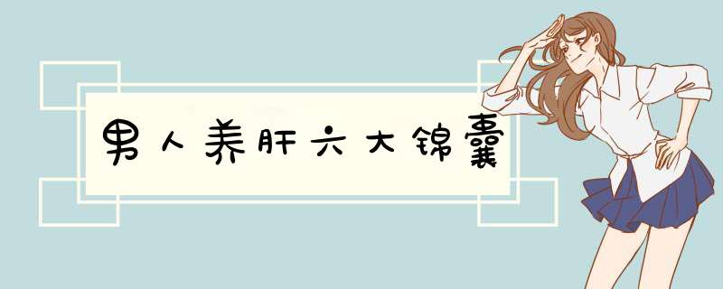 男人养肝六大锦囊