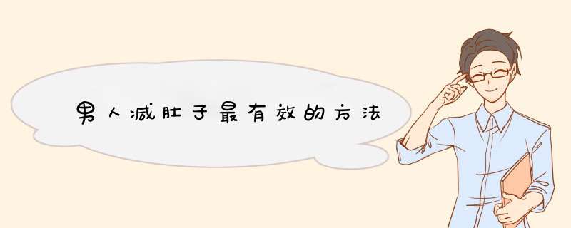 男人减肚子最有效的方法