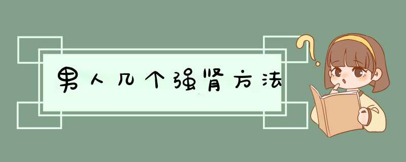 男人几个强肾方法