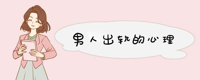 男人出轨的心理