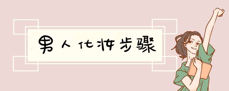 男人化妆步骤