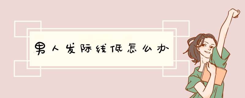 男人发际线低怎么办