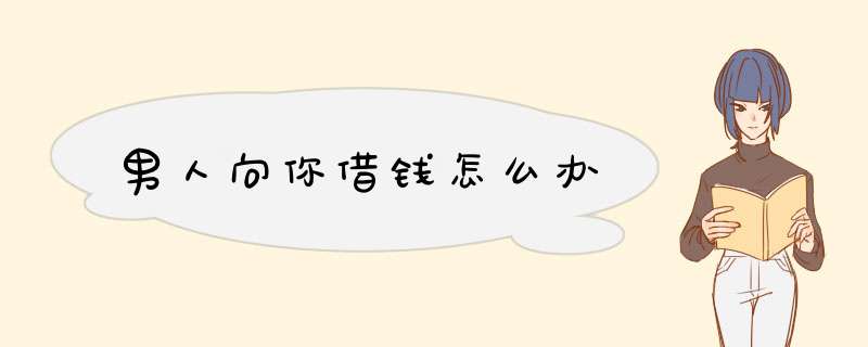 男人向你借钱怎么办