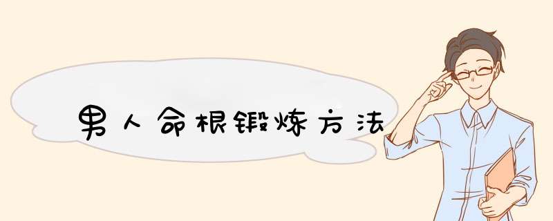 男人命根锻炼方法