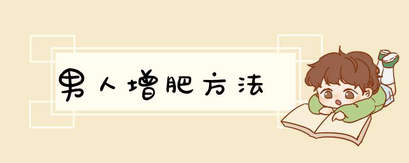 男人增肥方法