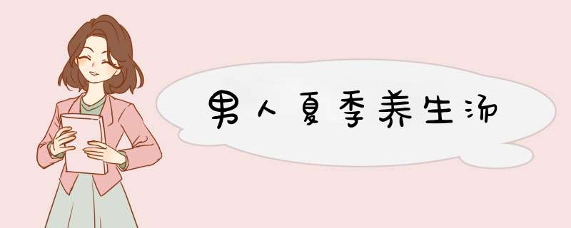 男人夏季养生汤