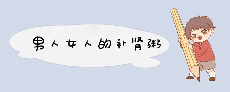 男人女人的补肾粥
