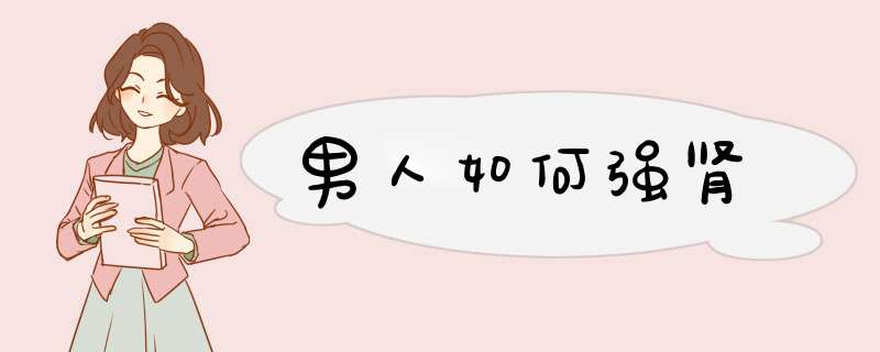 男人如何强肾