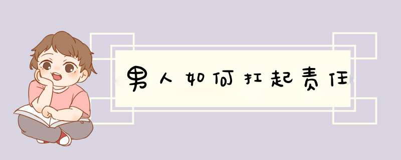 男人如何扛起责任
