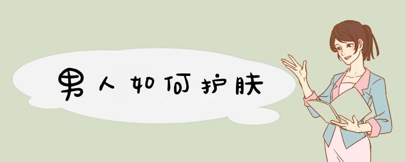 男人如何护肤