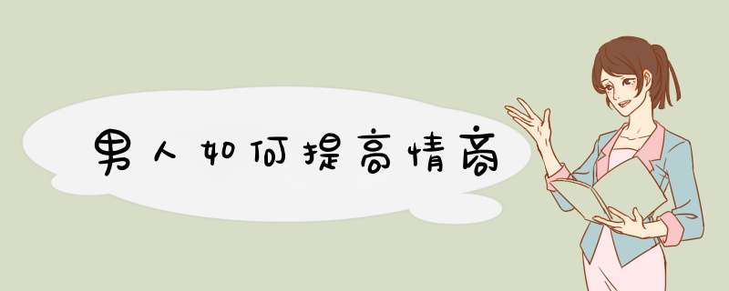 男人如何提高情商