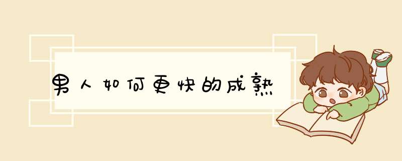 男人如何更快的成熟