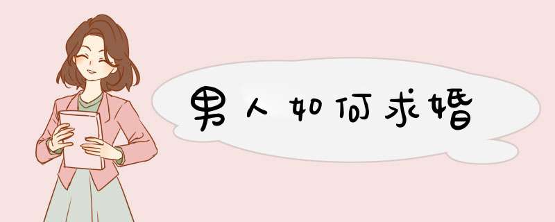 男人如何求婚