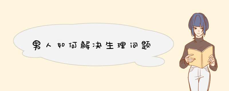 男人如何解决生理问题