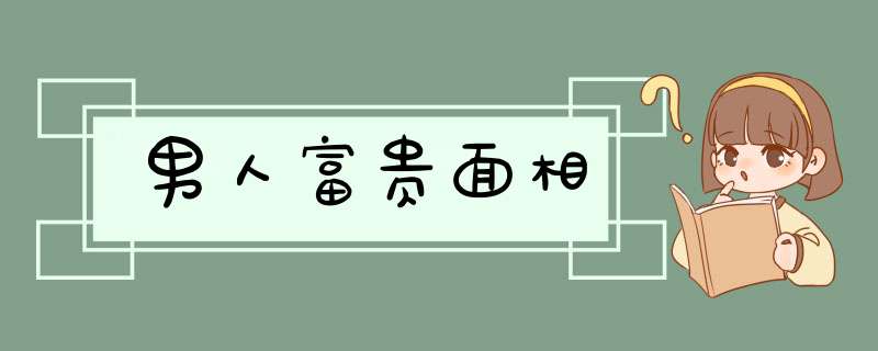 男人富贵面相