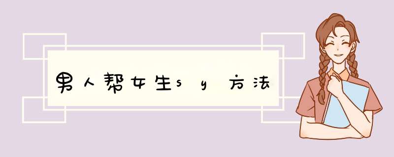 男人帮女生sy方法