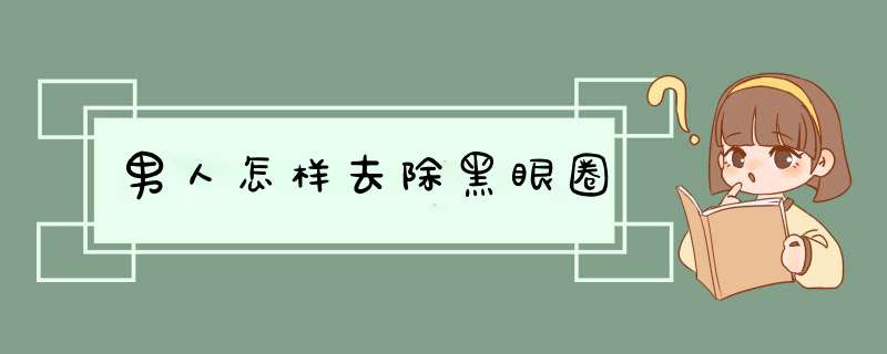 男人怎样去除黑眼圈