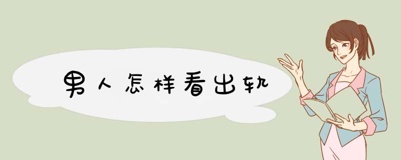 男人怎样看出轨