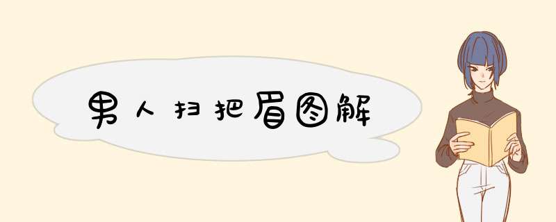 男人扫把眉图解