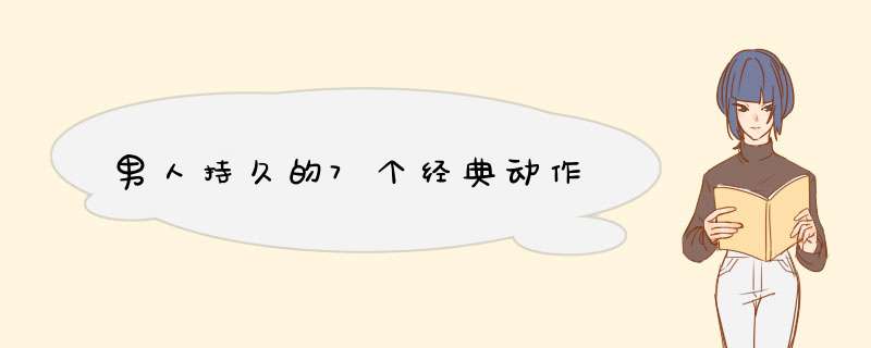 男人持久的7个经典动作