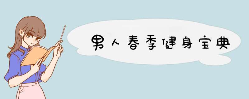男人春季健身宝典