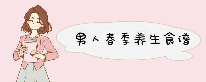 男人春季养生食谱