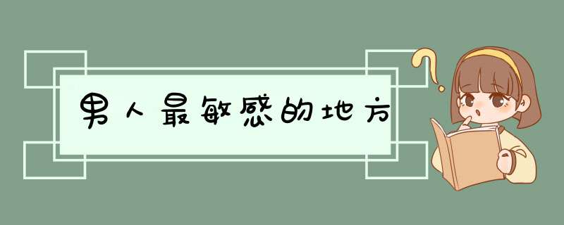 男人最敏感的地方