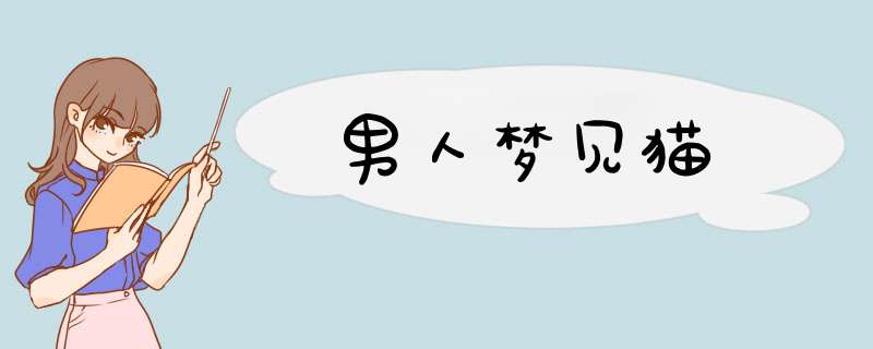 男人梦见猫