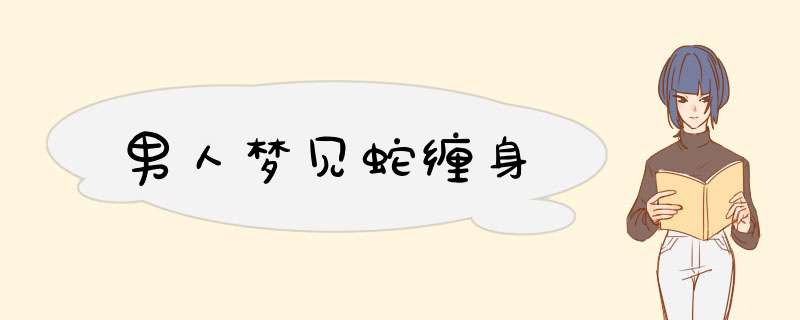 男人梦见蛇缠身