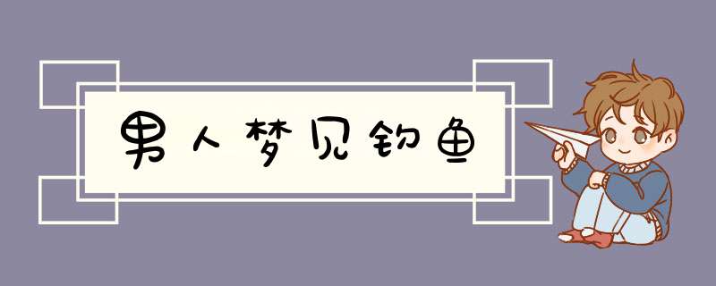 男人梦见钓鱼