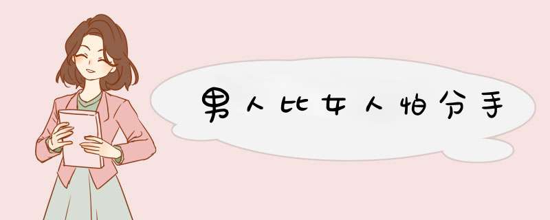 男人比女人怕分手