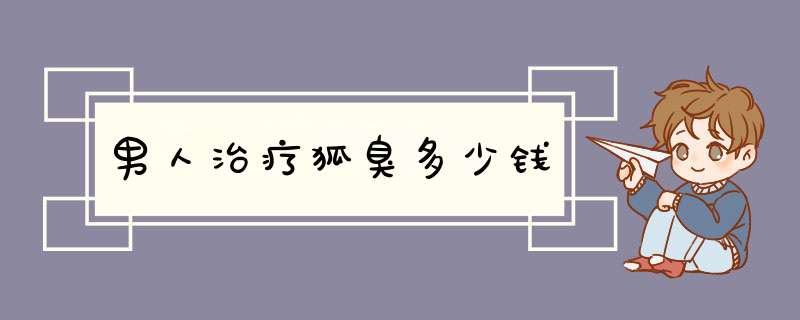 男人治疗狐臭多少钱