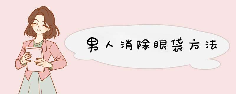 男人消除眼袋方法
