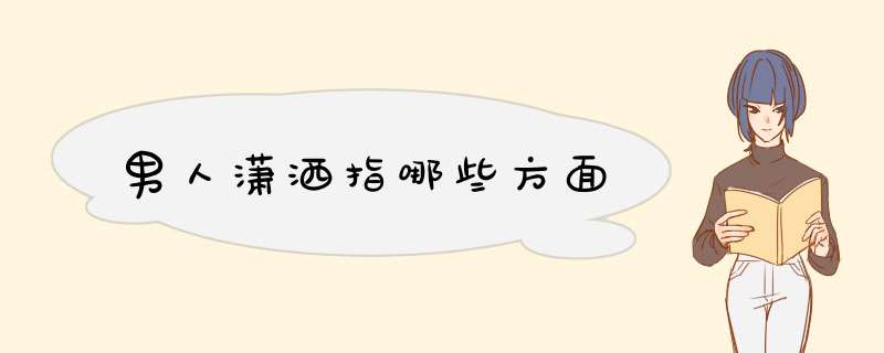 男人潇洒指哪些方面