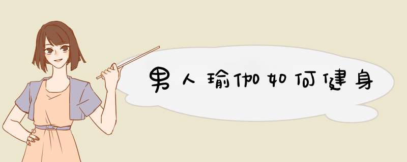 男人瑜伽如何健身