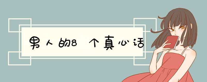 男人的8个真心话