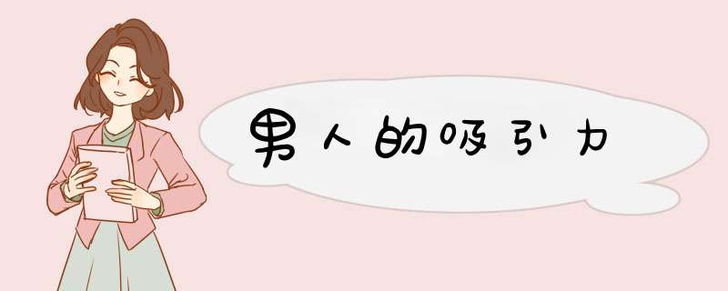 男人的吸引力