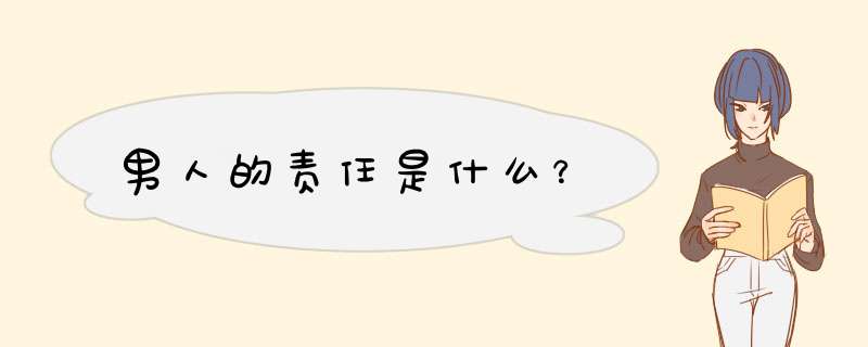 男人的责任是什么？